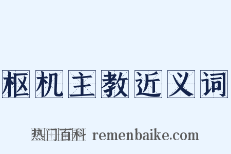 枢机主教近义词是什么意思的图片